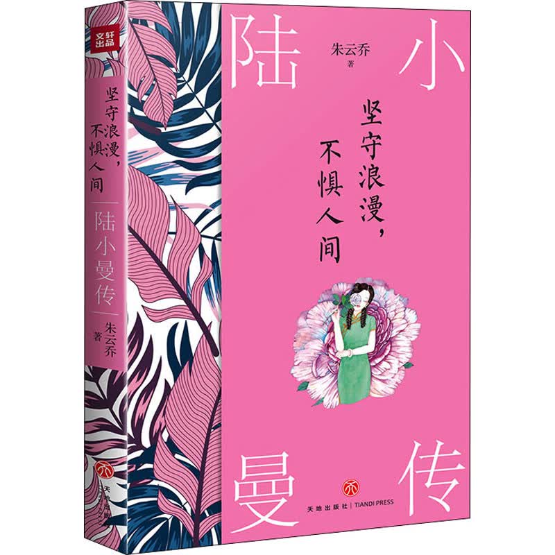 坚守浪漫,不惧人间 陆小曼传