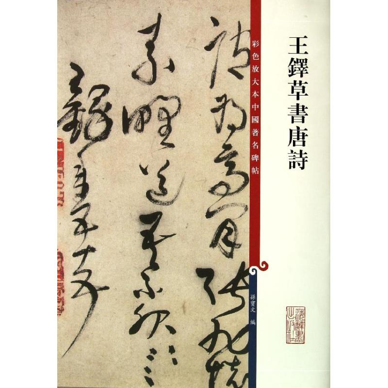 王铎草书唐诗 