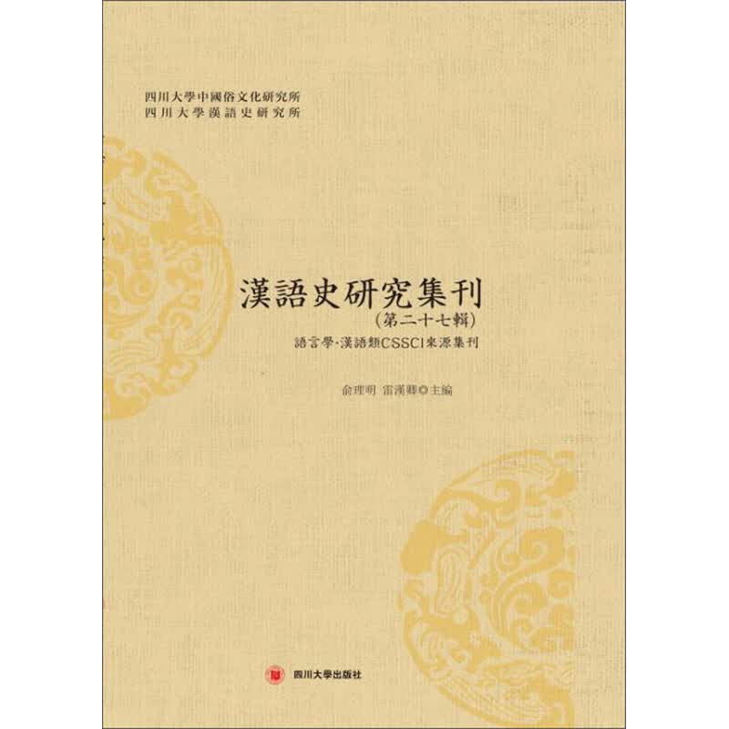 汉语史研究集刊（第二十七辑）
