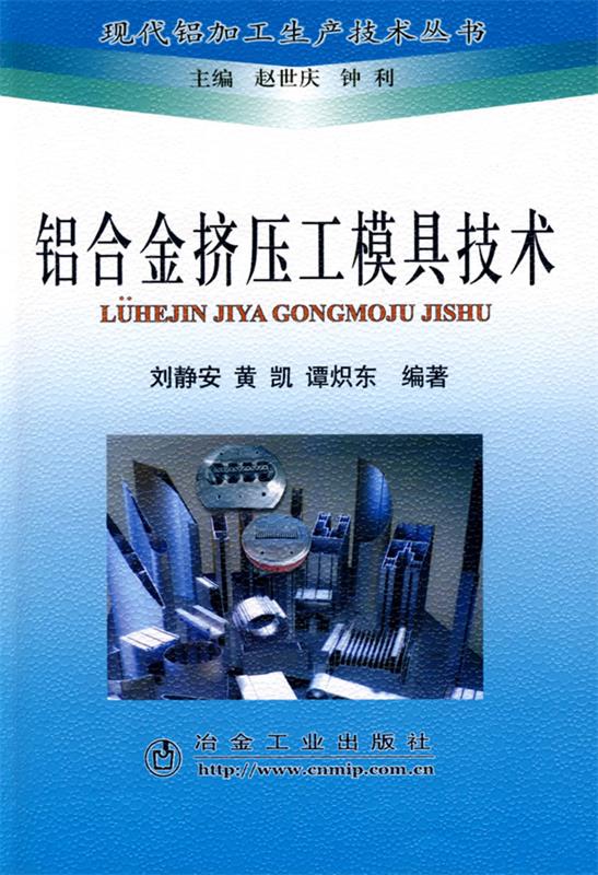 铝合金挤压工模具技术 刘静安【正版书】