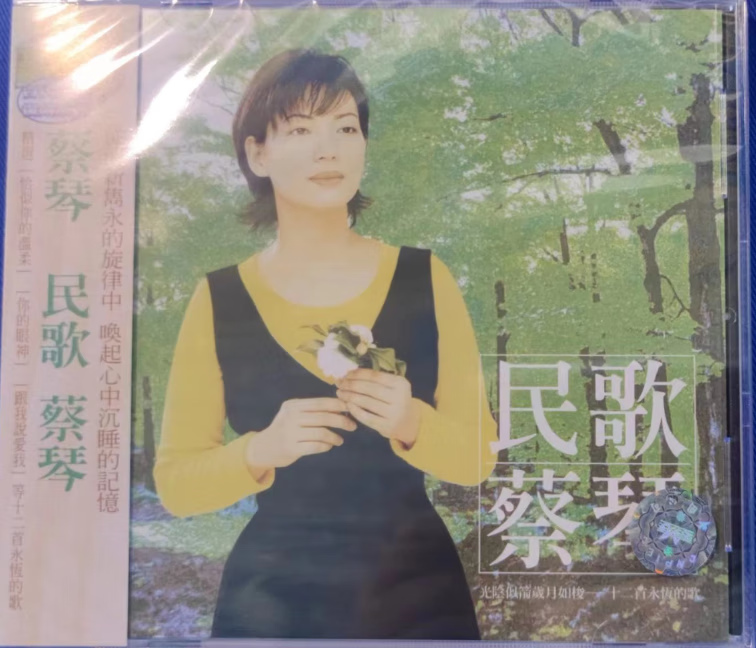【中图音像】蔡琴专辑《民歌蔡琴》 收录12首民歌作品 4711538201086高性价比高么？