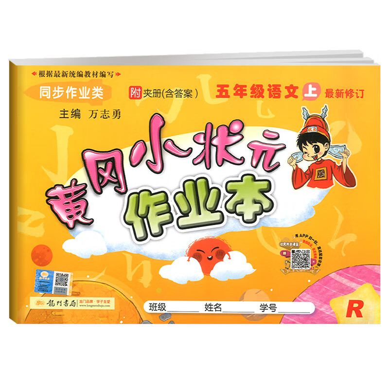 2021新版黄冈小状元作业本小学生一二三四五六年级上册下册语文数学英语全套课时作业本同步训练题练习册测试 五年级上册语文 人教版