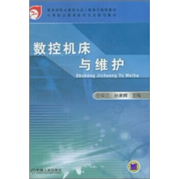 中等职业教育数控专业规划教材:数控机床与维护 任级三,孙承辉 编