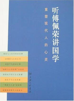 【书】听傅佩荣讲国学