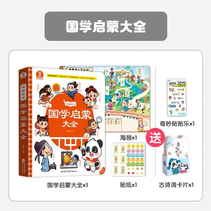 宝宝巴士点读笔国学启蒙大全3-8岁儿童古诗词绘本发声书少儿玩具 国学启蒙大全单本怎么样,好用不?