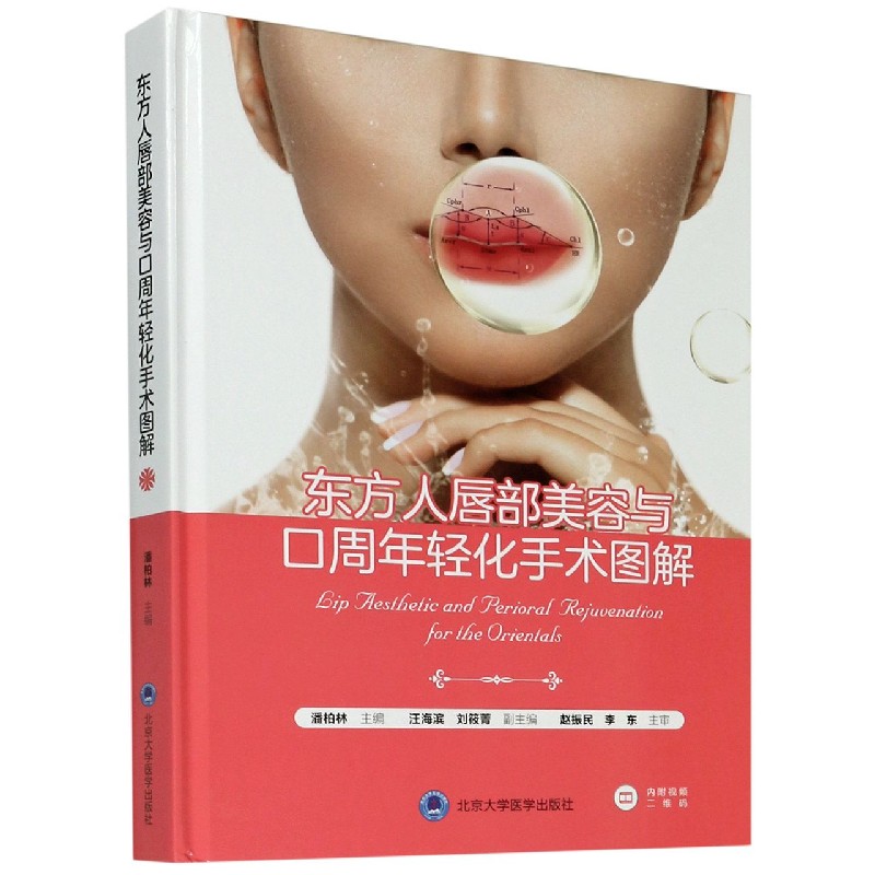 东方人唇部美容与口周年轻化手术图解(精)