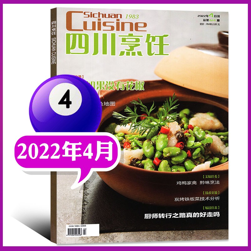 【多期自选】四川烹饪杂志2023年1月新刊 【另有2022年往期可选】 美食菜谱大全厨师厨房川菜厨艺技术制作期刊【单本】 2022年4月