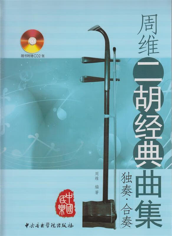 周维二胡经典曲集