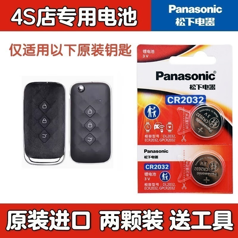 松下适用五菱宏光S S1 S2 S3汽车遥控器钥匙电池之光智能锁匙电子原装 CR2032 电池两粒