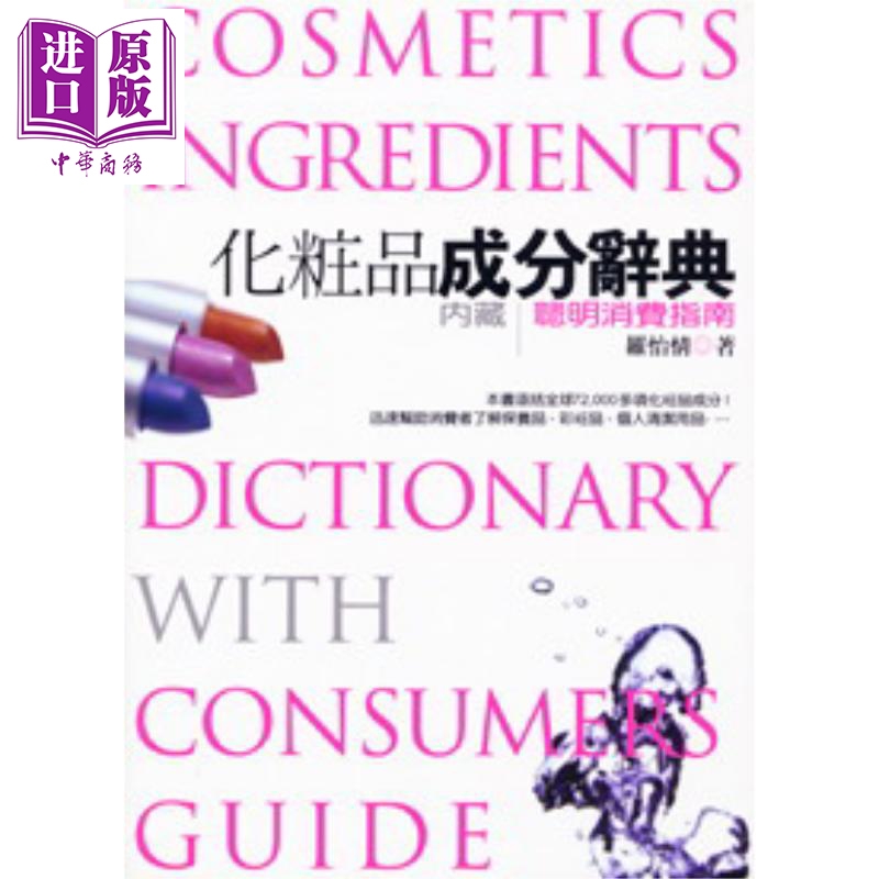 化妆品成分辞典（精） 港台原版 罗怡情 联经