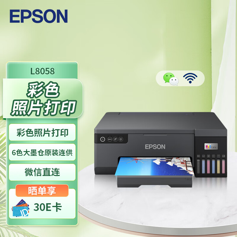 爱普生（EPSON）L8058 A4墨仓式彩色喷墨打印机家用办公 6色照片原装连供打印影楼商用 支持WiFi无线	