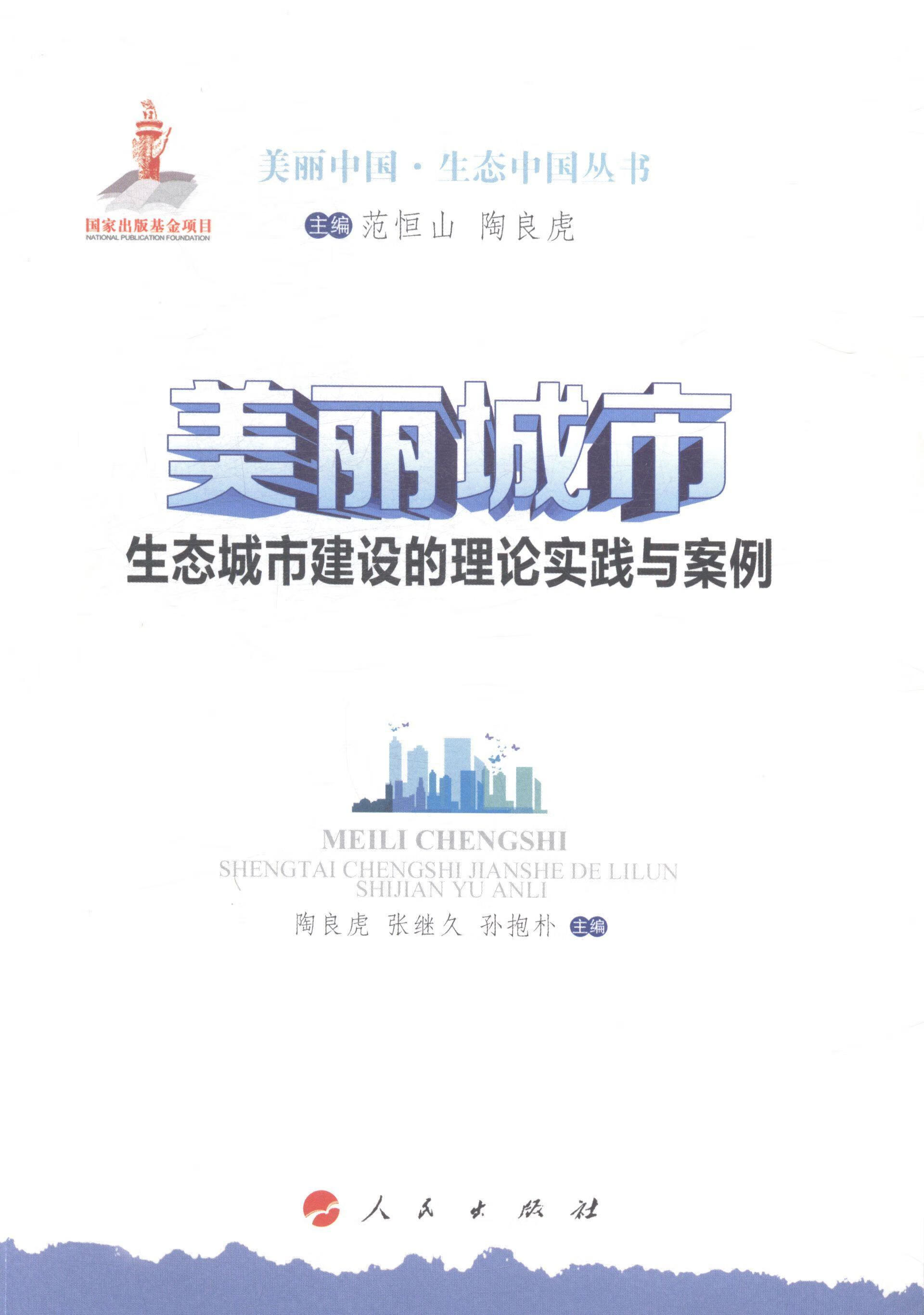 美丽城市-生态城市建设的理论实践与案例陶良虎人民出版社
