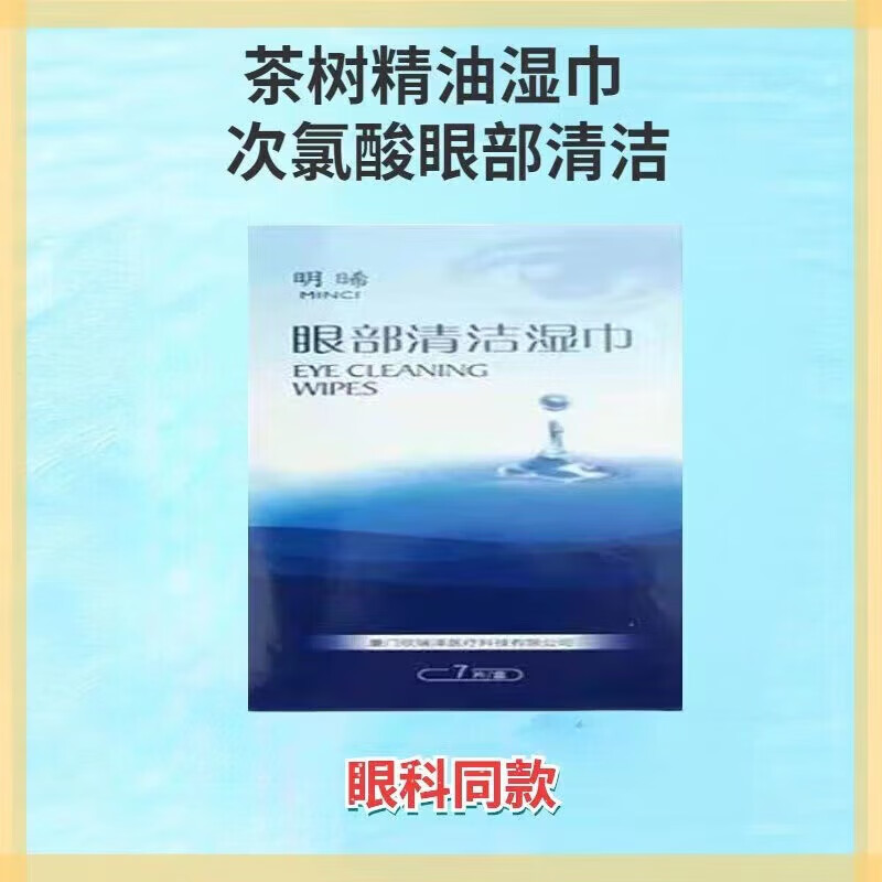 明晞眼部清洁湿巾 明晞次氯酸眼部清洁湿巾明晞次氯酸眼部清洁湿