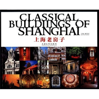 上海老房子 陈海汶 编