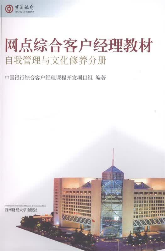 网点综合客户经理教材【正版书】
