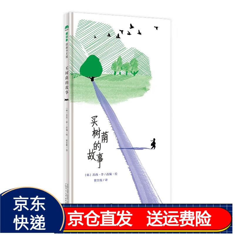 买树荫的故事(魔法象·图画书王国) 京东正版现货 画书王国)