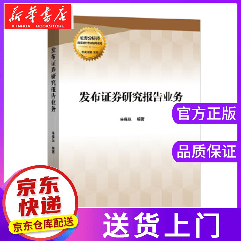 【正版图书】发布证券研究报告业务 朱保丛 著 中国金融出版社