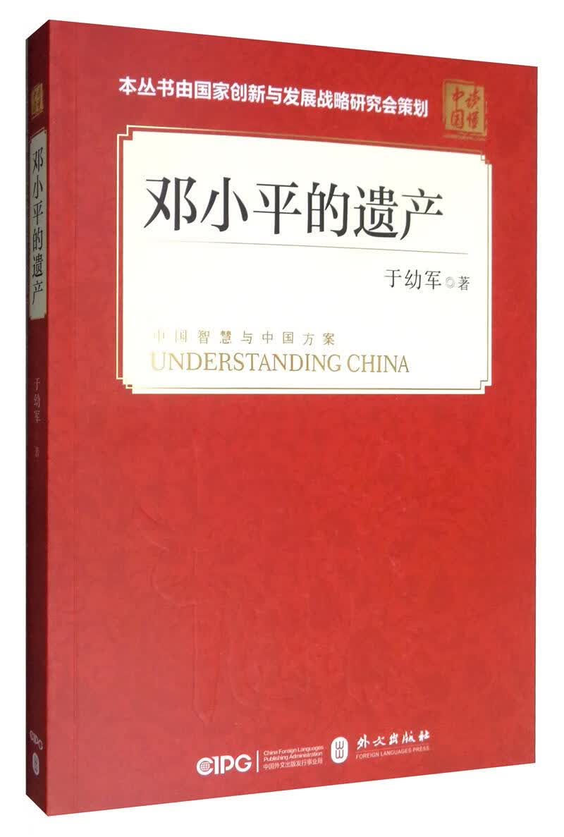 【正版包邮】邓小平的遗产 政治军事 政治理论 于幼军 外文出版社 9787119120218
