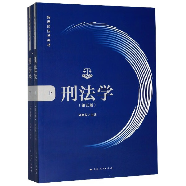 刑法学(上下第5版新世纪法学教材)