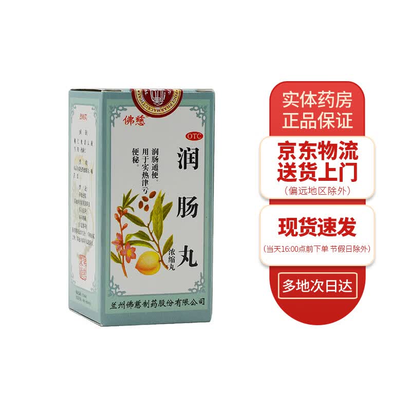 佛慈 润肠丸(浓缩丸)200丸 1盒装