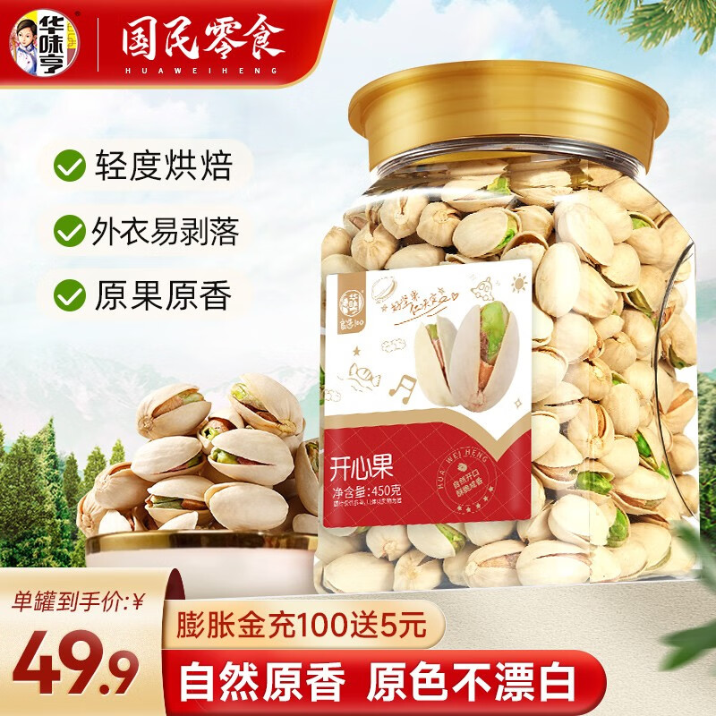 华味亨 450g开心果 每日坚果零食坚果炒货休闲零食干果食品 450g开心果