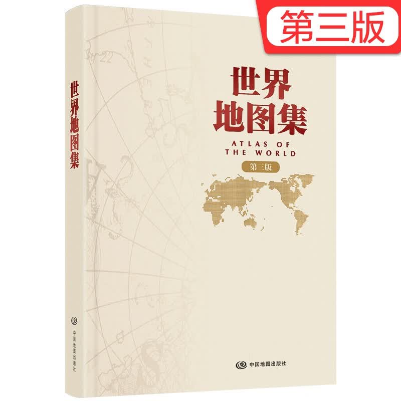全新修订 第三版 世界地图集 中国地图出版社出版 常备工具书