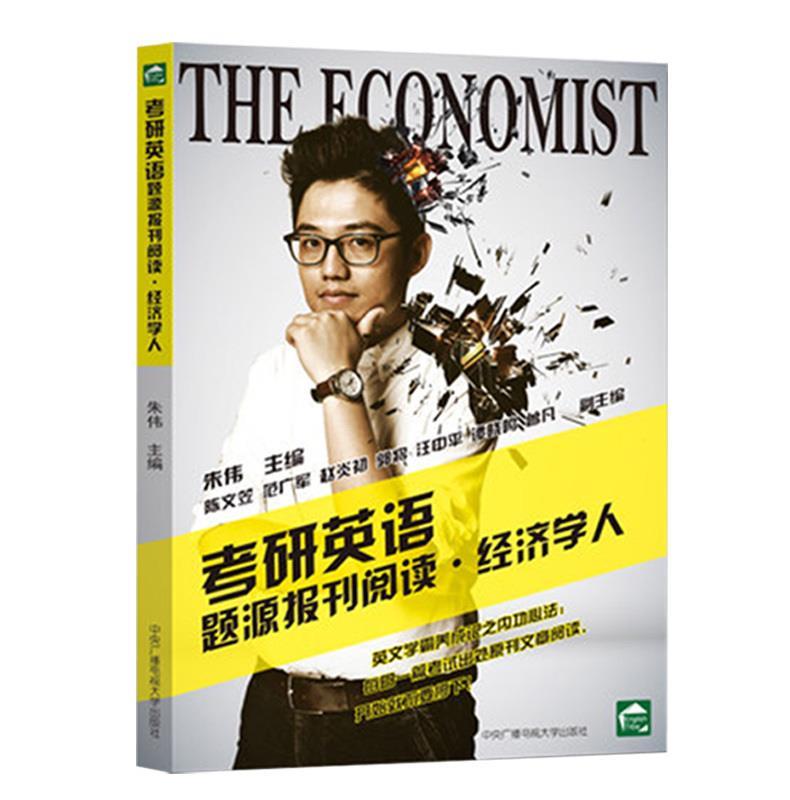 朱伟考研阅读 考研英语题源报刊阅读 经济学人 朱伟主编【正版书】