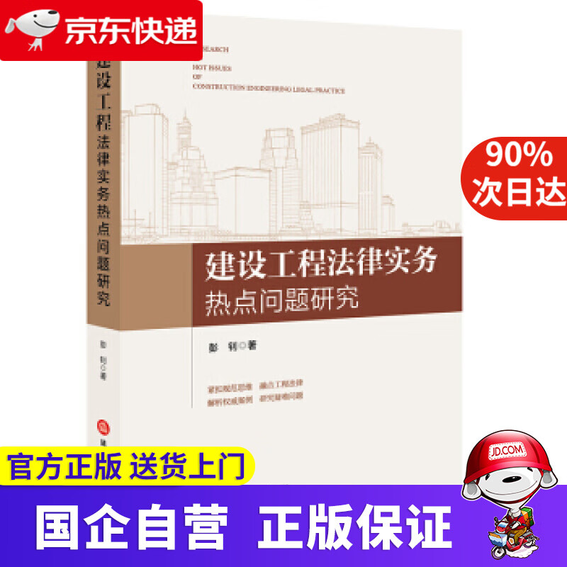 【正版新书】建设工程法律实务热点问题研究 彭钊 著 法律出版社 9787519756772