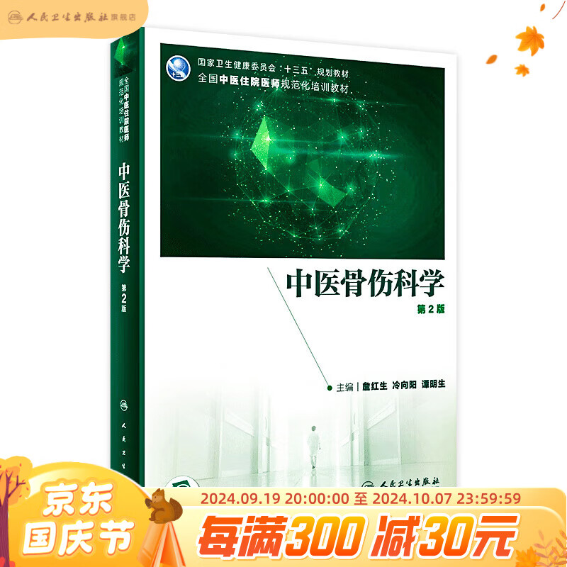 中医骨伤科学第2版 詹红生冷向阳谭明生主编骨科中医学正骨中西医结合临床医学人卫社书籍