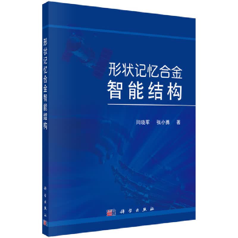 形状记忆合金智能结构(精)