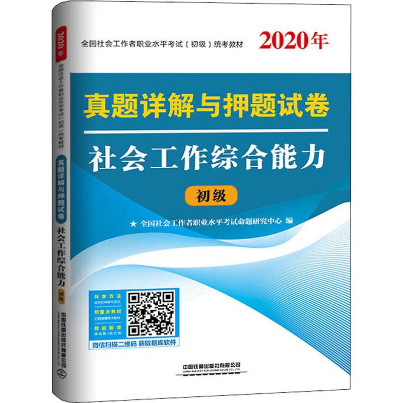 真题详解与押题试卷 社会工作综合能力 2020