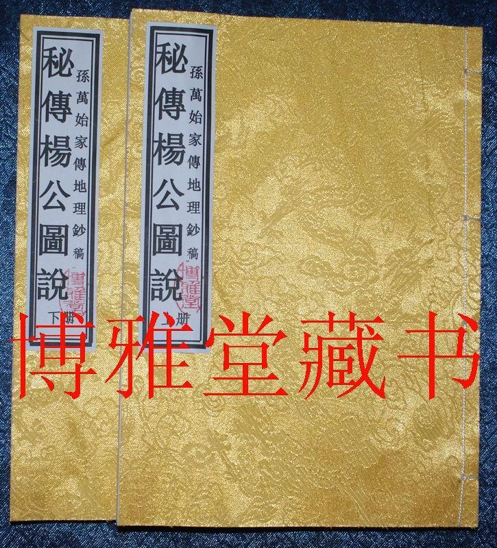 清钞本《秘传杨公图说》锦绫封面16开线装两厚全