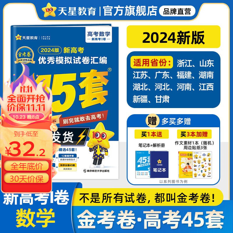 多选】2024金考卷45套！天星教育2024高考金考卷高考45套高三冲刺模拟试卷汇编 数学（新高考Ⅰ卷）怎么看?