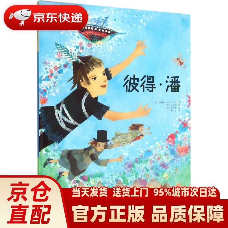 【新华正版图书】彼得潘(精装)世界名著美绘本 詹姆斯·马修·巴利, 张英善, 颜晗 长春出版社