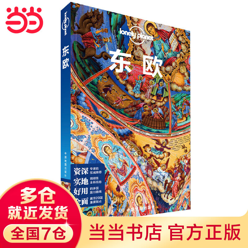 LP欧洲-孤独星球Lonely Planet旅行指南系列-东欧