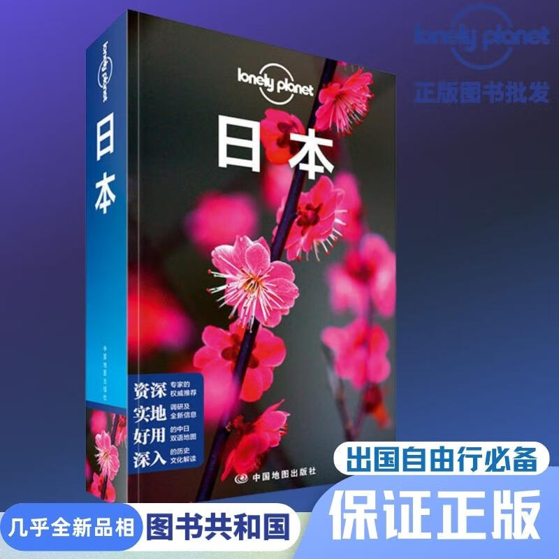 日本自由行深度游必备省钱神器 孤独星球权威可靠无商业广告 超值 樱花封面（全新）