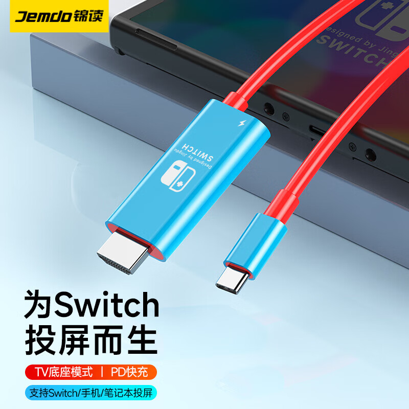 锦读  switch便携底座充电器ns投屏线便携HDMI投屏oled4k扩展坞电脑转换头配件 【4K高清投屏｜PD快充】经典红蓝2m Switch专用使用感如何?