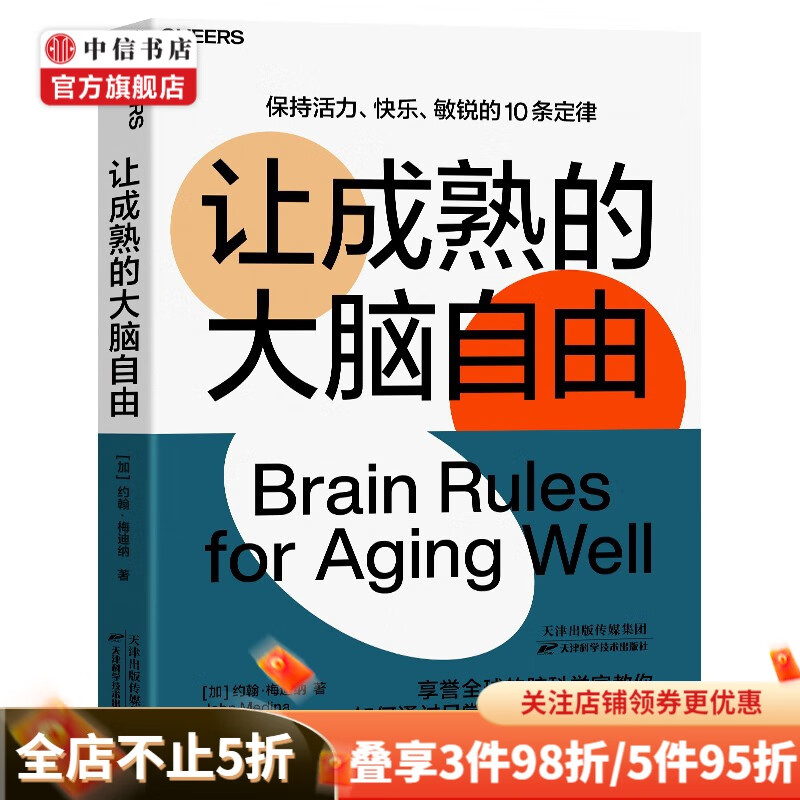 让成熟的大脑自由 约翰梅迪纳 著