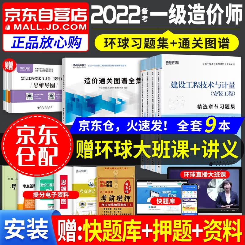 一级造价师教材2022 安装工程 一级造价工程师习题集+图谱全集 2022一级造价师教材同步精选章节习题 一造安装 环球网校（套装共9册）