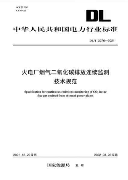 【按需印刷】【10天发货】DL／T 2376-2021火电厂烟气二氧化碳排放连续监测技术规范 中国建筑工业出版社