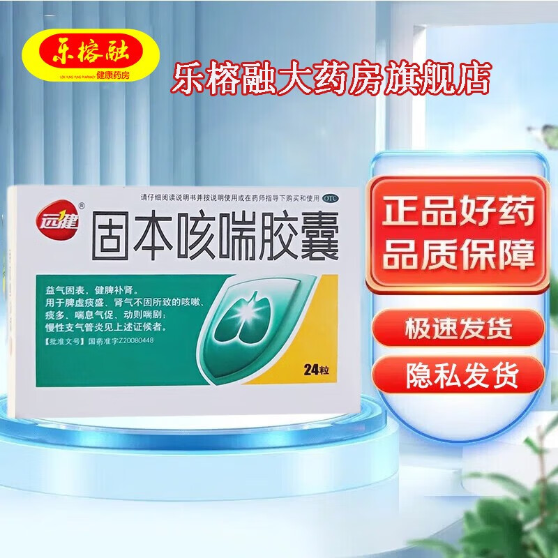远健 固本咳喘胶囊 0.4g*24粒 1盒装 关注店铺有礼