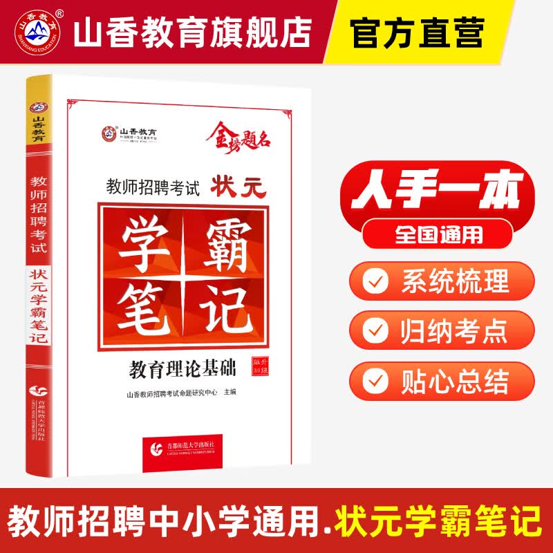 山香教育教师招聘考试状元学霸笔记教育理论基础综合知识2023招教考编制用书高性价比高么？