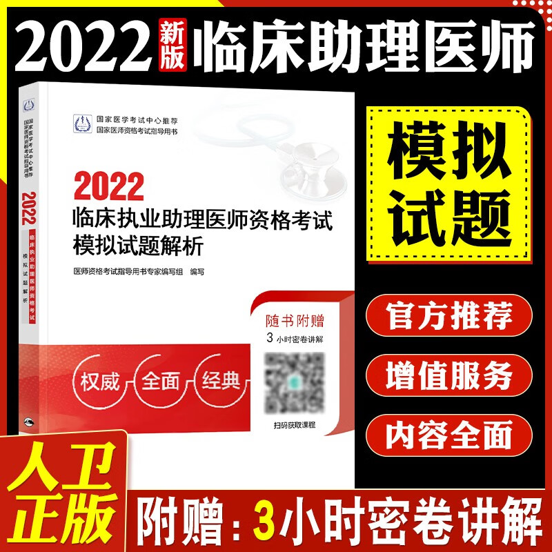 【现货立发】临床执业助理医师考试用书2023人卫版 指导用书/实践技能/模拟试题解析 可搭贺银成 模拟试题解析