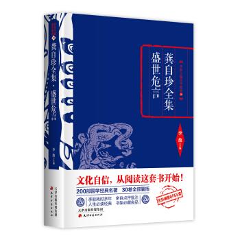 李敖精编:龚自珍·盛世危言