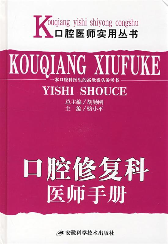 口腔修复科医师手册 骆小平 主编【正版】