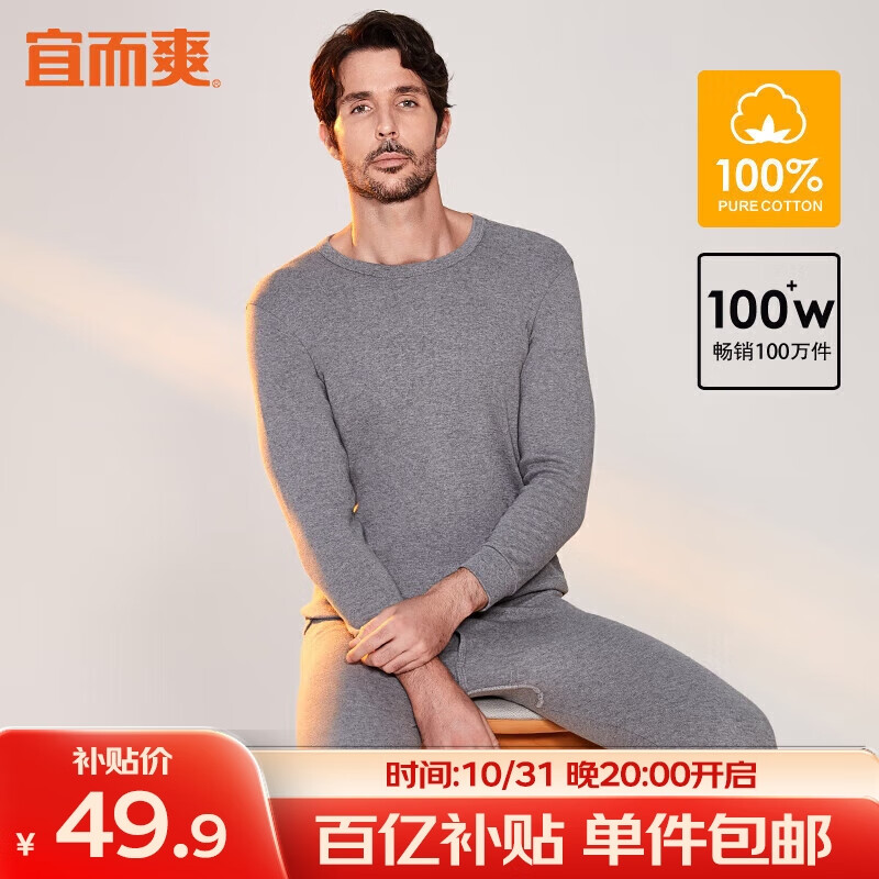 宜而爽保暖内衣男士100%纯棉秋衣秋裤套装圆领秋冬打底全棉毛衫高性价比高么？