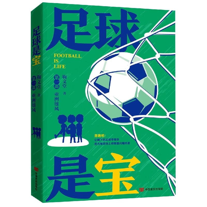 足球是宝(第一部)：亚洲雄风