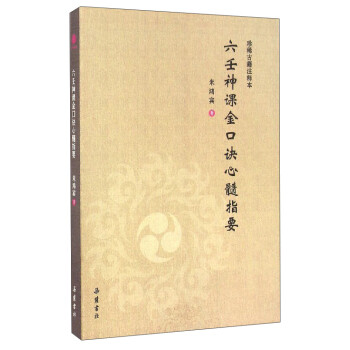 六壬神课金口诀心髓指要 米鸿宾 著【正版】