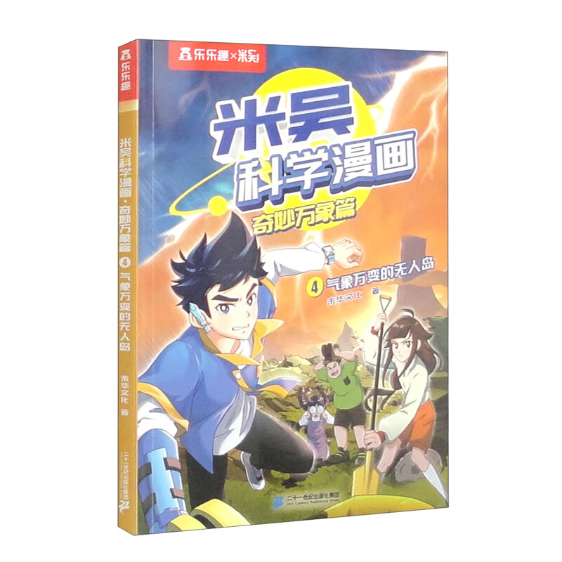米吴科学漫画·奇妙万象篇气象万变的无人岛 