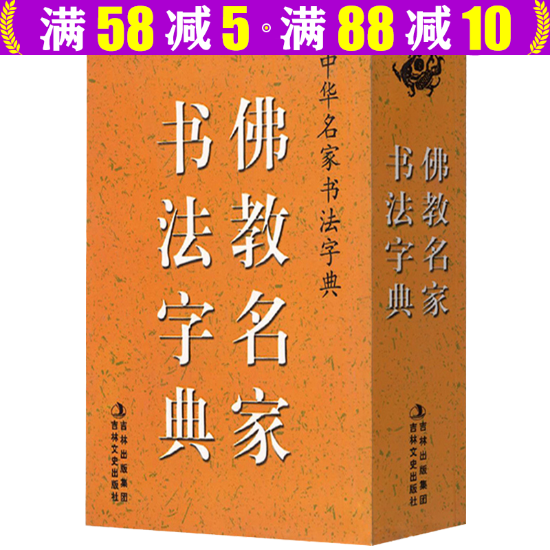 中华名家书法字典-- 佛教名家书法字典定价28